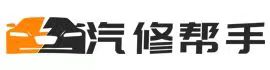 汽修幫手資料庫(kù)